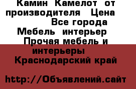 Камин “Камелот“ от производителя › Цена ­ 22 000 - Все города Мебель, интерьер » Прочая мебель и интерьеры   . Краснодарский край